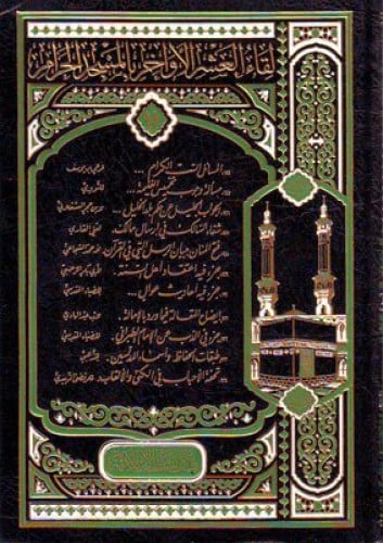 لقاء العشر الاواخر المجلد 21