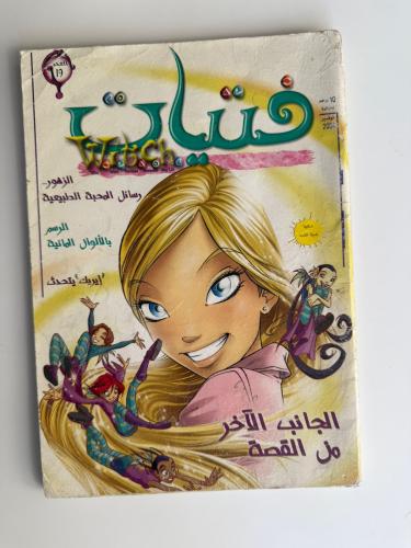 مجلة فتيات Witch - العدد (19)