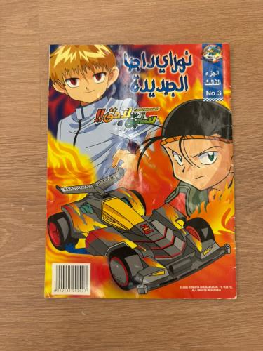 مجلة سابق ولاحق الجزء الثالث