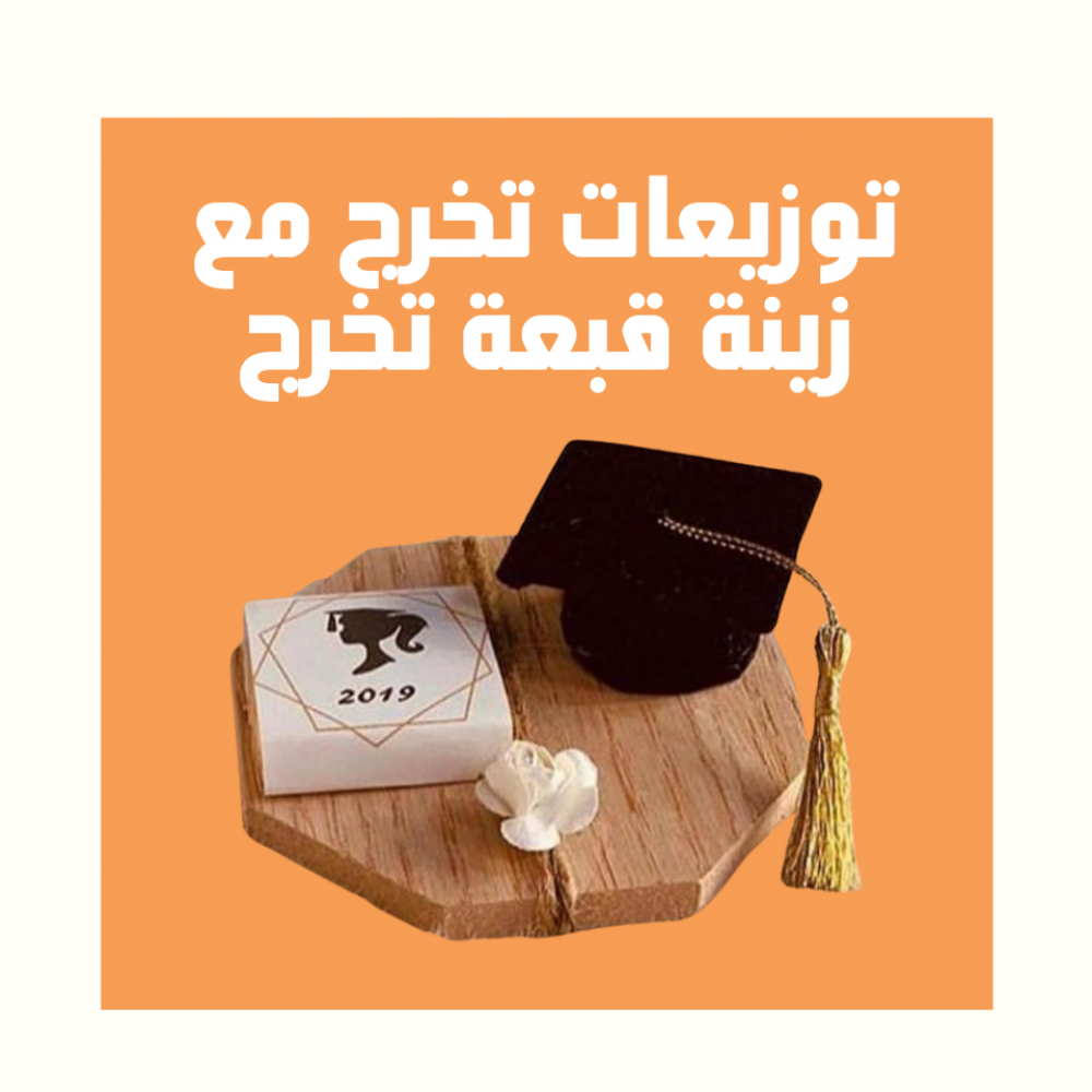 افكار توزيعات حفلات تخرج بنات توزيعات على شكل قبعة تخرج ريقالو