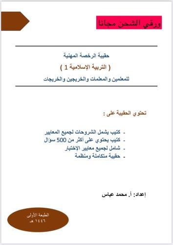 حقيبة الرخصة المهنية التربية الاسلامية 1 ورقي 1446...