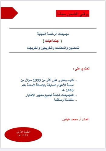 تجميعات الـ 1000 سؤال في الرخصة المهنية اجتماعيات...