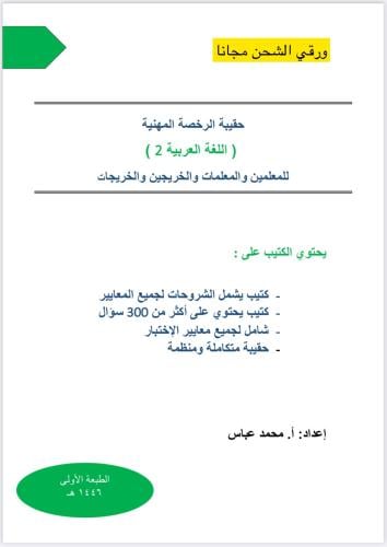 حقيبة الرخصة المهنية اللغة العربية 2 ورقي 1446 هـ