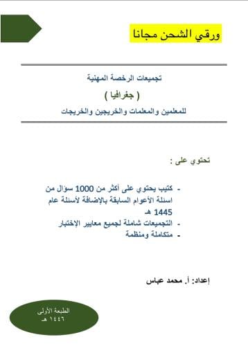 تجميعات الـ 1000 سؤال في الرخصة المهنية جغرافيا ور...