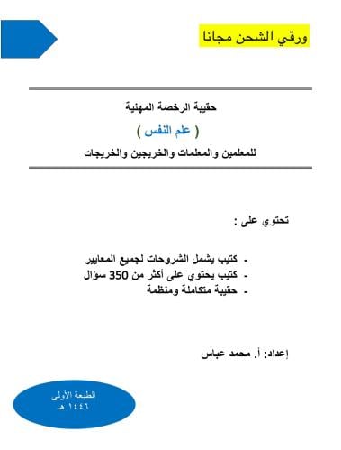 حقيبة الرخصة المهنية علم النفس ورقي 1446 هـ