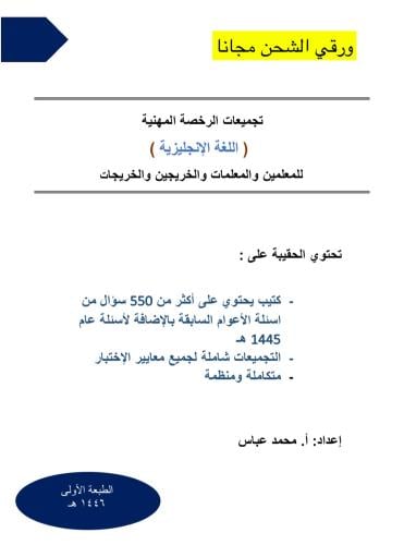 تجميعات الـ 550 سؤال في الرخصة المهنية اللغة الإنج...