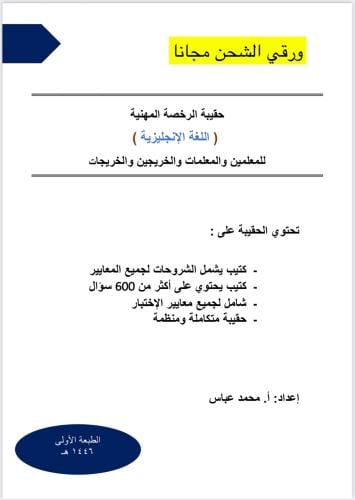 حقيبة الرخصة المهنية اللغة الإنجليزية 2 ورقي 1446...
