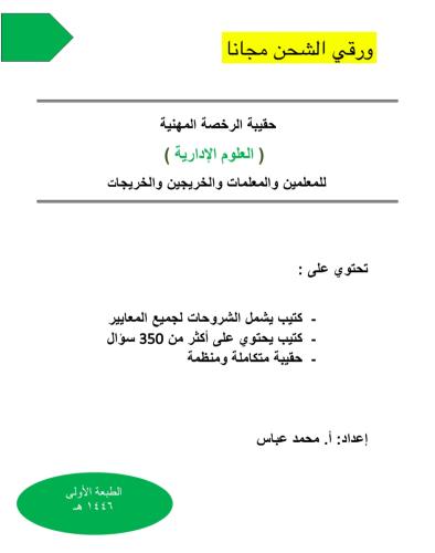 حقيبة الرخصة المهنية العلوم الإدارية ورقي 1446 هـ