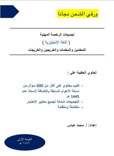 تجميعات الـ 600 سؤال في الرخصة المهنية اللغة الإنج...