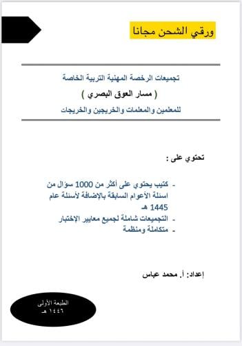 تجميعات الـ 1000 سؤال في الرخصة المهنية العوق البص...
