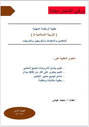حقيبة الرخصة المهنية التربية الاسلامية 2 ورقي 1446...
