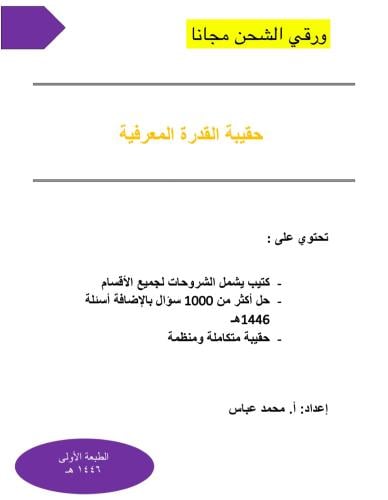 حقيبة القدرة المعرفية ورقي 1446 هـ