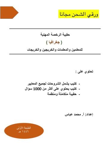 حقيبة الرخصة المهنية جغرافيا ورقي 1446 هـ