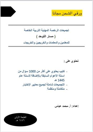 تجميعات الـ 1000 سؤال في الرخصة المهنية التوحد ورق...