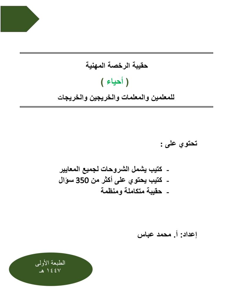 حقيبة الرخصة المهنية أحياء ورقي