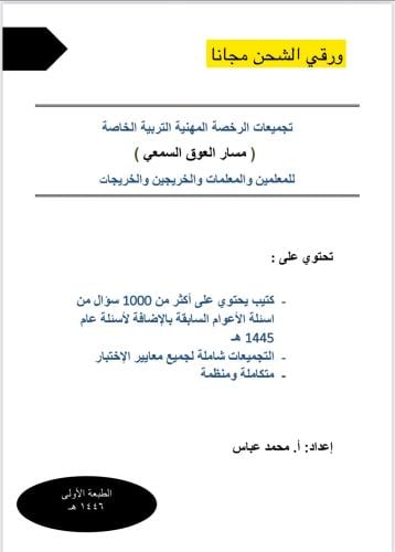 تجميعات الـ 1000 سؤال في الرخصة المهنية العوق السم...