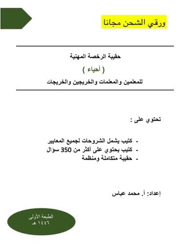 حقيبة الرخصة المهنية أحياء ورقي 1446 هـ