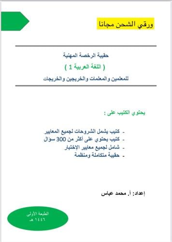 حقيبة الرخصة المهنية اللغة العربية 1 ورقي 1446 هـ