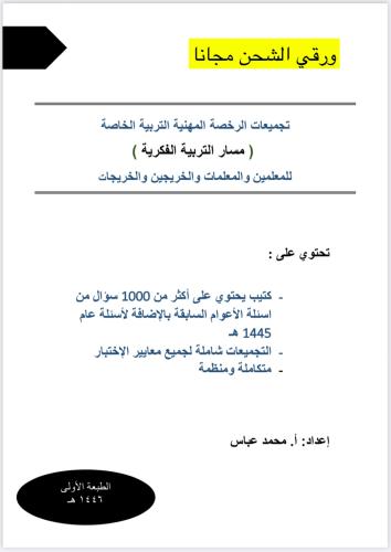 تجميعات الـ 1000 سؤال في الرخصة المهنية التربية ال...
