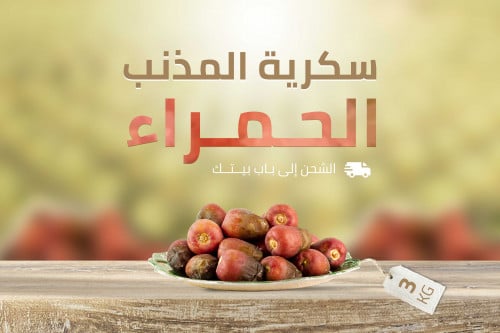 سكرية حمراء مناصيف 3KG