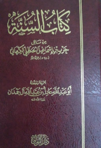 كتاب السنة من مسائل حرب الكرماني