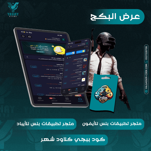 عرض البكج متجر بلس للايفون ومتجر للايباد وكود ببجي...