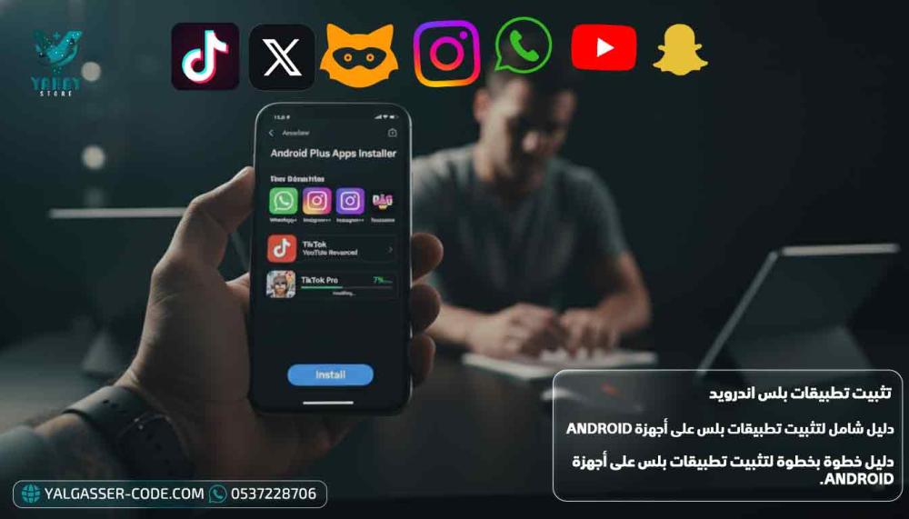 دليل شامل لتثبيت تطبيقات بلس على أجهزة Android تفعيل فوري
