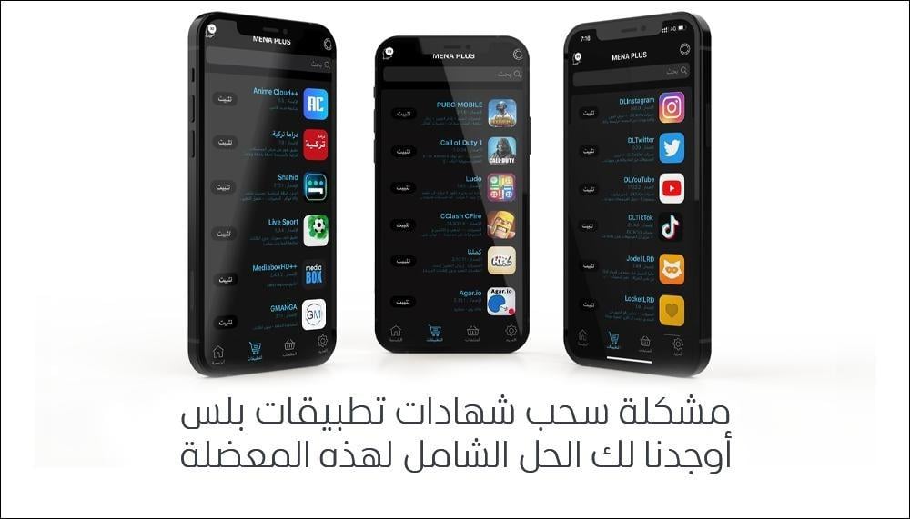 أسباب سحب الشهادات في تطبيقات بلس 2026 وكيف تختار نسخة مستقرة لا تتوقف