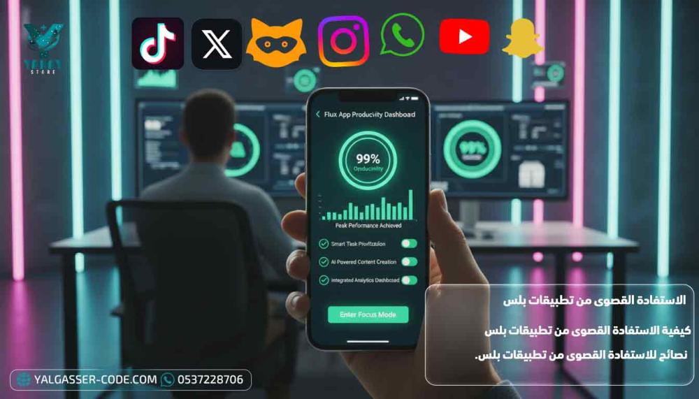 الاستفادة القصوي من تطبيقات بلس