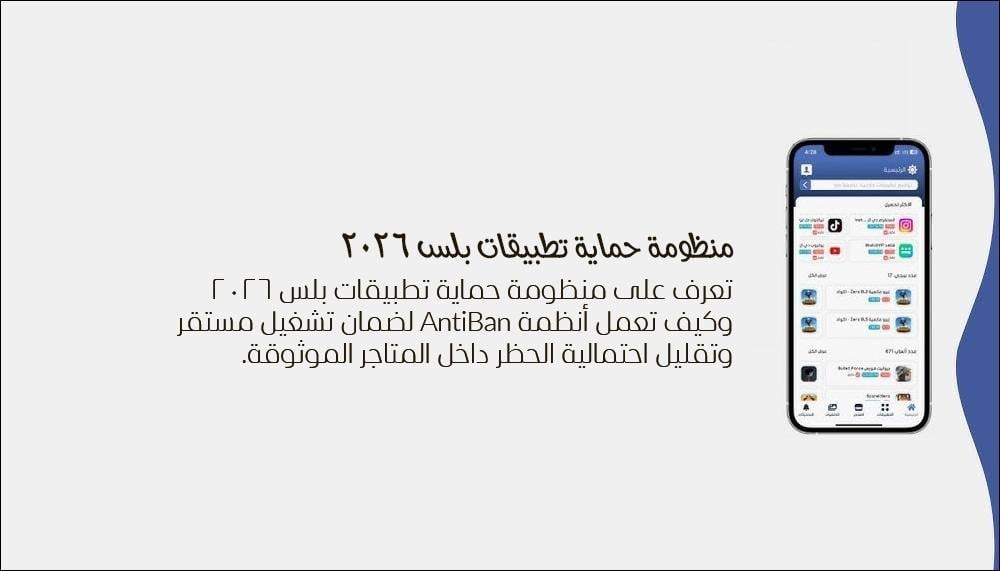 منظومة حماية تطبيقات بلس 2026: أسرار Anti‑Ban واستقرار التطبيقات بدون حظر