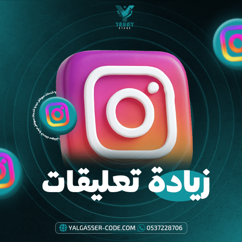 زيادة تعليقات انستقرام - رشق تعليقات انستا