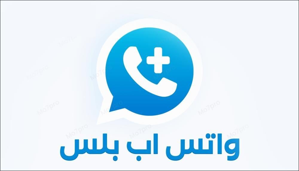 دليل تحميل واتساب بلس 2025: الإصدار الأخير ضد الحظر والمميزات الحصرية
