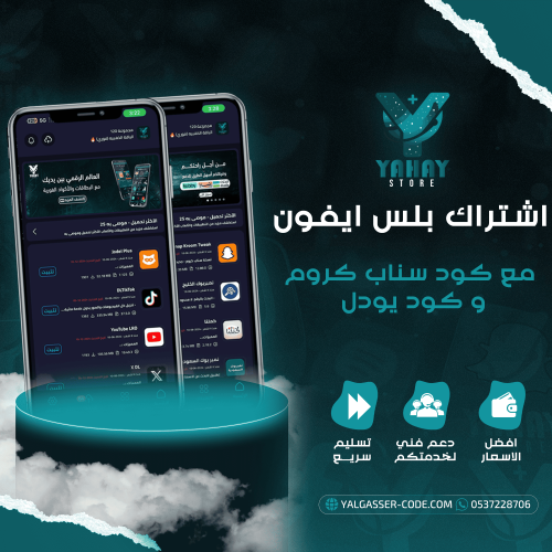 اشتراك تطبيقات بلس مع كود سناب شهر و يودل | ضمان س...