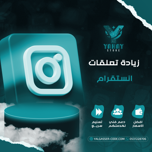 زيادة تعليقات انستقرام - رشق تعليقات انستا