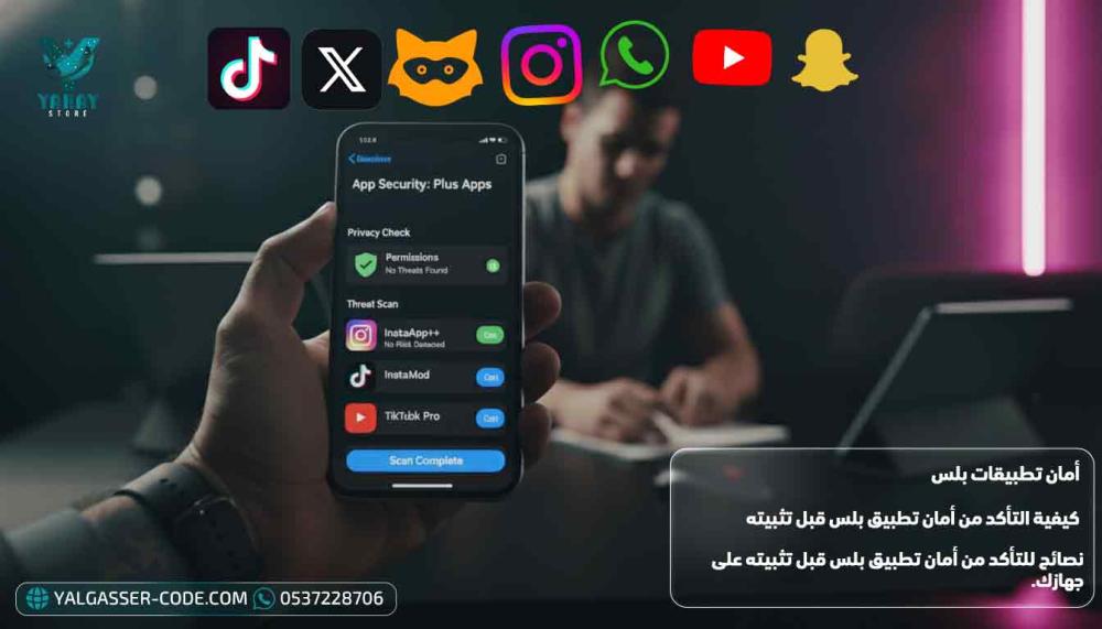 كيفية التأكد من أمان تطبيق بلس قبل تثبيته على الجهاز