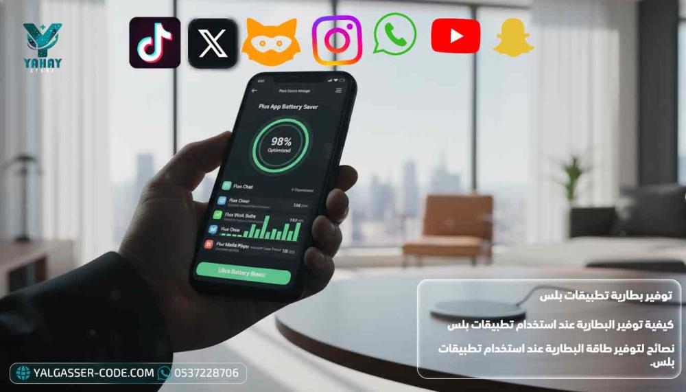 كيفية توفير البطارية عند استخدام تطبيقات بلس