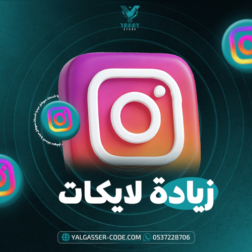 زيادة لايكات انستقرام | رشق لايكات انستا