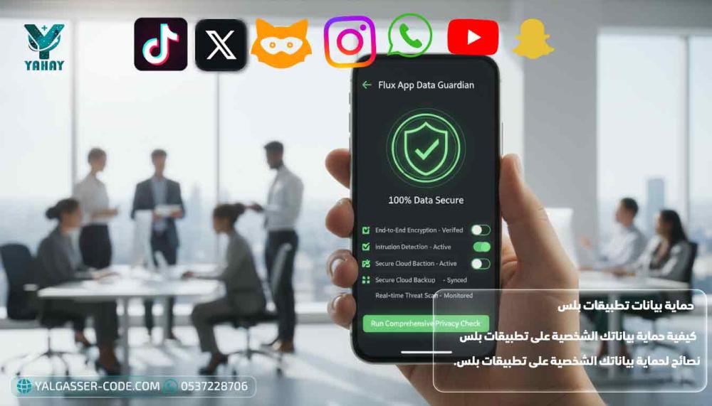 كيفية حماية بياناتك الشخصية على تطبيقات بلس