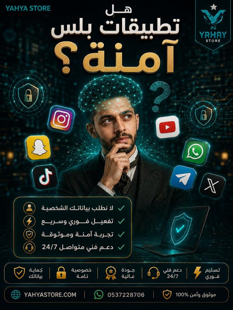 هل تطبيقات بلس آمنة؟ دليل الأمان وتجنب الحظر 2026