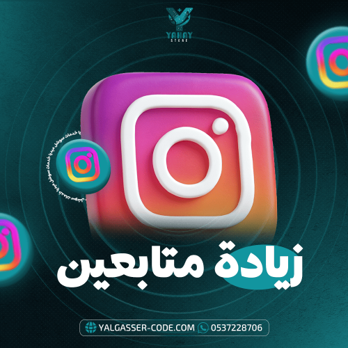 زيادة متابعين انستقرام