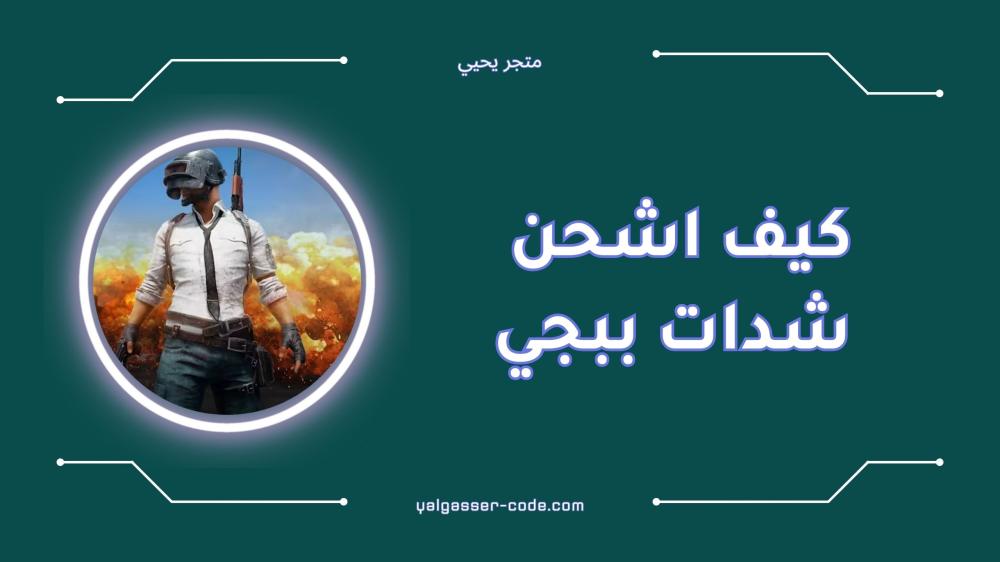كيف اشحن شدات ببجي بأسهل الطرق 2024