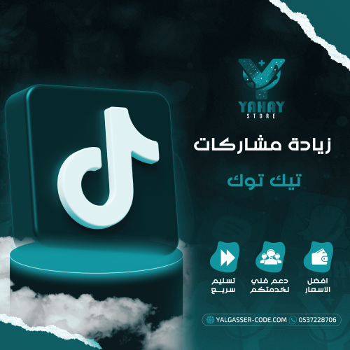 زيادة مشاركات تيك توك