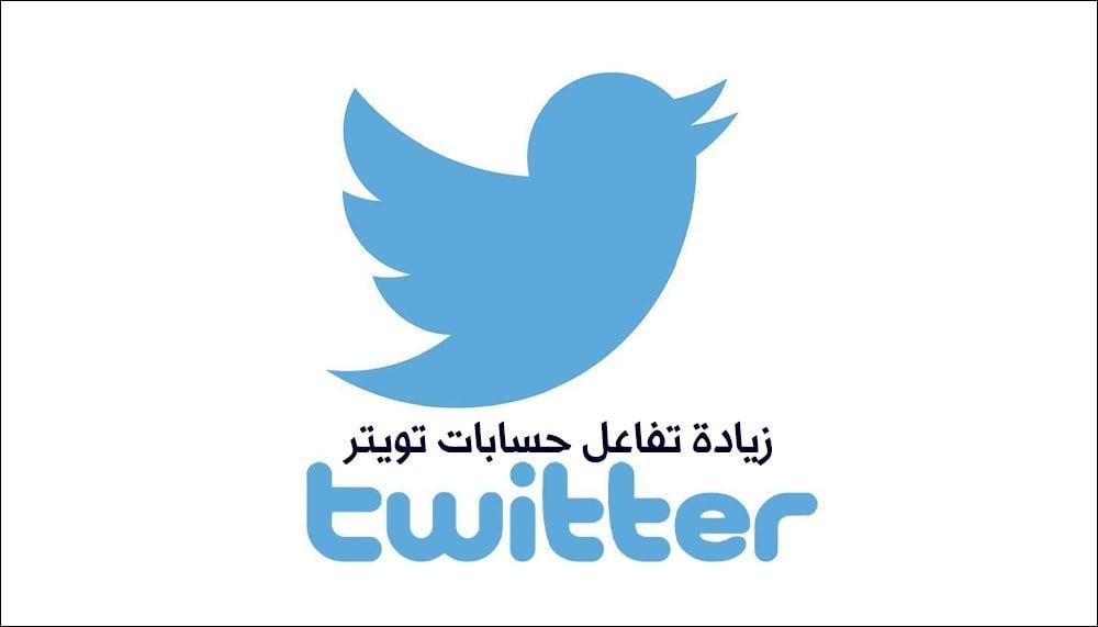زيادة تفاعل تويتر 2026: طريقة رفع الريتش وكسر الشادو بان على X