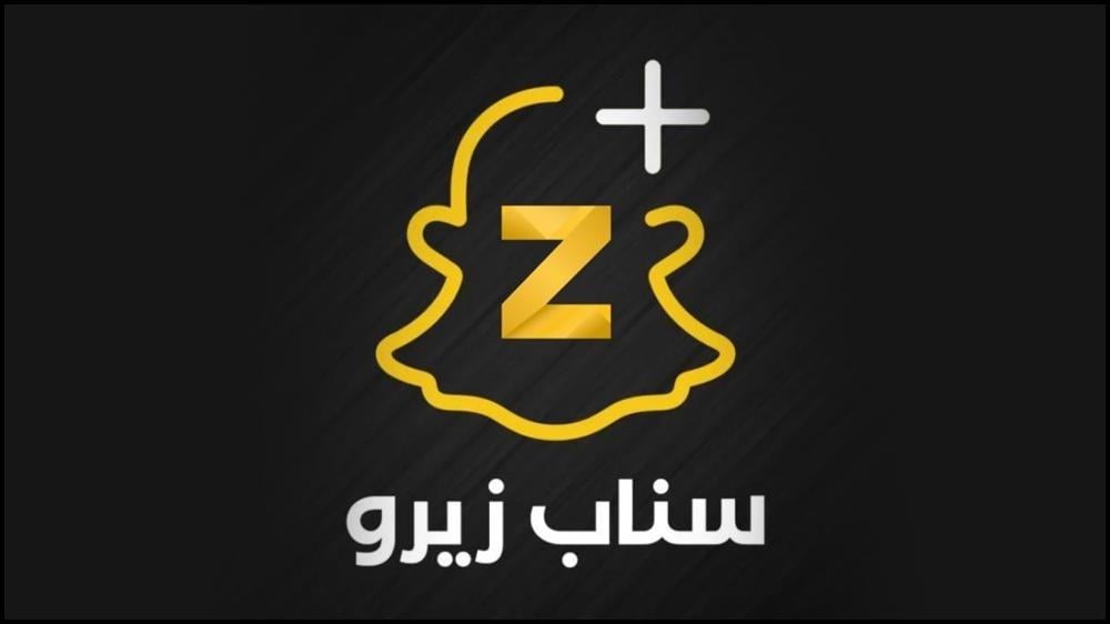 تقييم شامل لتطبيق سناب زيرو المعدل بلس الشهير