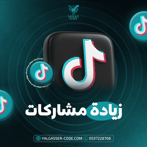 زيادة مشاركات تيك توك