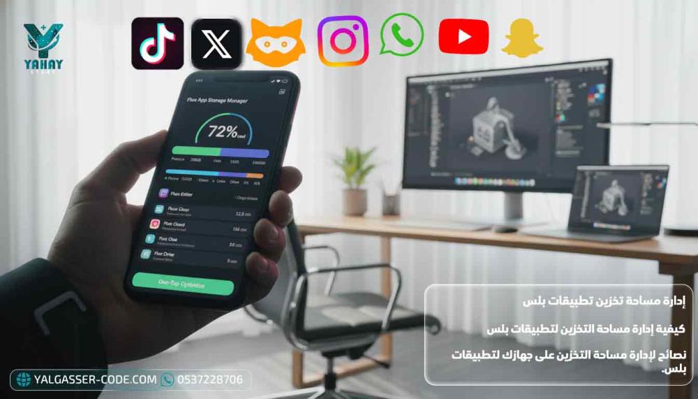 كيفية إدارة مساحة التخزين لتطبيقات بلس