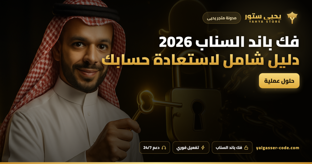 فك باند السناب 2026: دليل شامل لاستعادة حسابك خطوة بخطوة