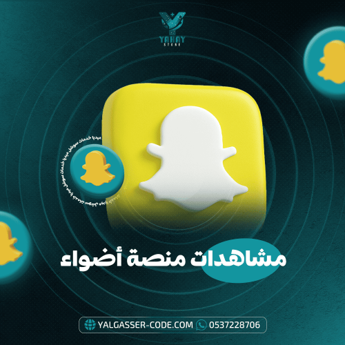 خدمة زيادة مشاهدات منصة الأضواء
