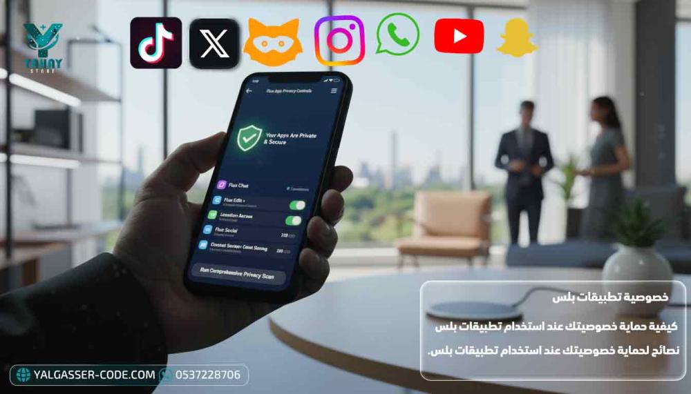 كيفية حماية خصوصيتك عند استخدام تطبيقات بلس