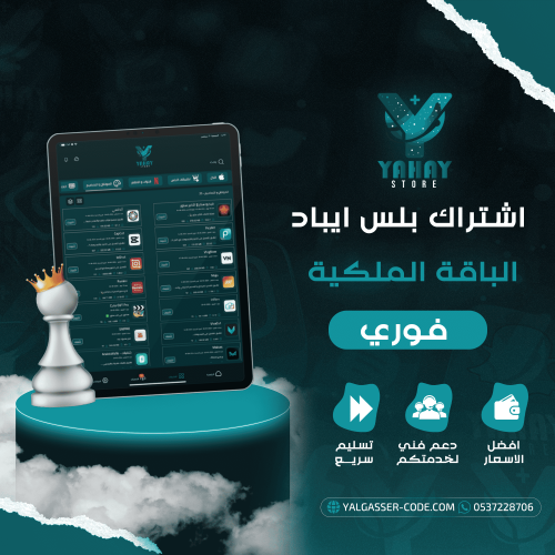 اشتراك تطبيقات بلس للايباد لمدة سنة – تفعيل فوري